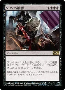 《ソリンの復讐/Sorin's Vengeance》[M12] 黒R