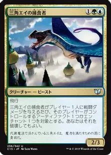 《三角エイの捕食者/Trygon Predator》[C15] 金U
