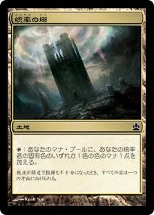 《統率の塔/Command Tower》[CMD] 土地C