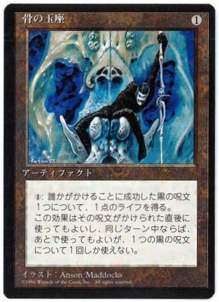 《骨の玉座/Throne of Bone》[4ED] 茶U