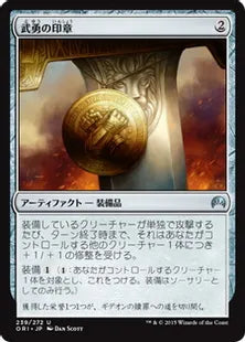 《武勇の印章/Sigil of Valor》[ORI] 茶U