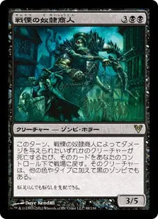 《戦慄の奴隷商人/Dread Slaver》[AVR] 黒R
