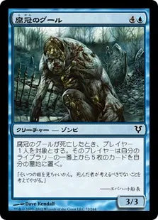 《腐冠のグール/Rotcrown Ghoul》[AVR] 青C