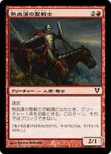 《熱血漢の聖戦士/Fervent Cathar》[AVR] 赤C