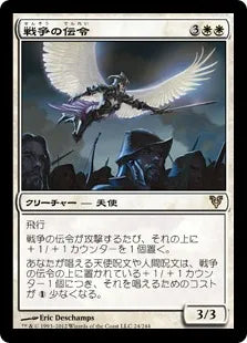 《戦争の伝令/Herald of War》[AVR] 白R
