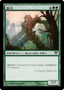 《貪爪/Vorstclaw》[AVR] 緑U
