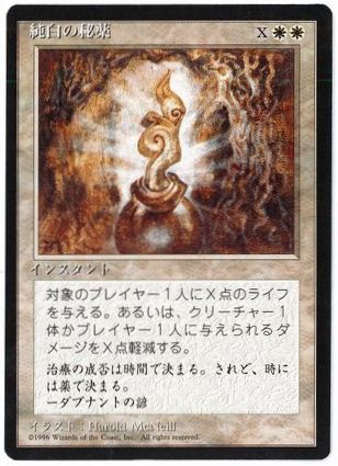 《純白の秘薬/Alabaster Potion》[4ED] 白C