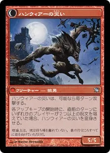 《ハンウィアーの砦守り/Hanweir Watchkeep》/《ハンウィアーの災い/Bane of Hanweir》[ISD] 赤U