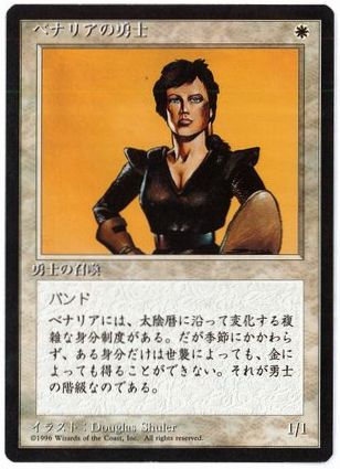 《ベナリアの勇士/Benalish Hero》[4ED] 白C