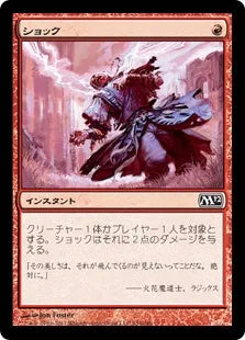 《ショック/Shock》[M12] 赤C
