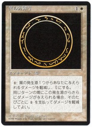 《黒の防御円/Circle of Protection: Black》[4ED] 白C