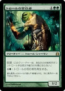 《トロールの苦行者/Troll Ascetic》[CMD] 緑R