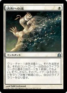 《流刑への道/Path to Exile》[CMD] 白U