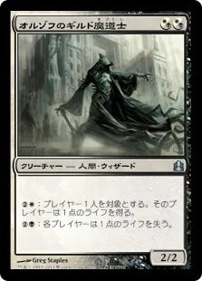 《オルゾフのギルド魔道士/Orzhov Guildmage》[CMD] 混U
