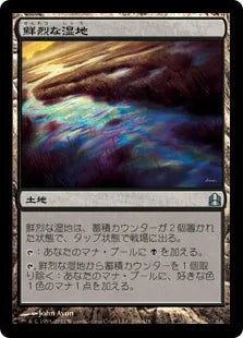 《鮮烈な湿地/Vivid Marsh》[CMD] 土地U