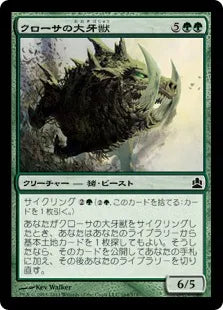 《クローサの大牙獣/Krosan Tusker》[CMD] 緑C
