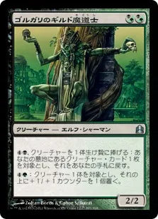 《ゴルガリのギルド魔道士/Golgari Guildmage》[CMD] 混U