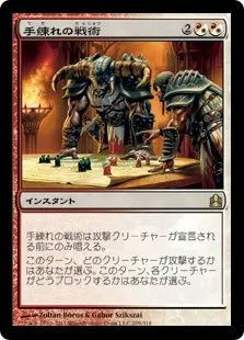 《手練れの戦術/Master Warcraft》[CMD] 混R