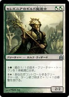 《セレズニアのギルド魔道士/Selesnya Guildmage》[CMD] 混U