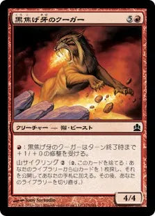 《黒焦げ牙のクーガー/Chartooth Cougar》[CMD] 赤C