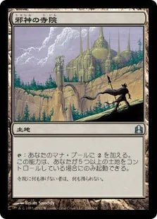 《邪神の寺院/Temple of the False God》[CMD] 土地U