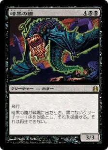 《暗黒の雛/Dark Hatchling》[CMD] 黒R