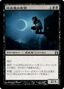 《吸血鬼の夜鷲/Vampire Nighthawk》[CMD] 黒U