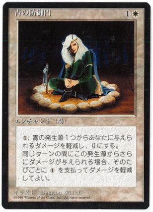 《青の防御円/Circle of Protection: Blue》[4ED] 白C