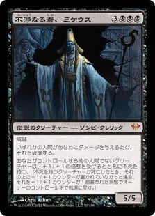 《不浄なる者、ミケウス/Mikaeus, the Unhallowed》[DKA] 黒R