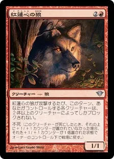 《紅蓮心の狼/Pyreheart Wolf》[DKA] 赤U