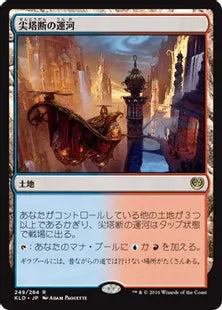 《尖塔断の運河/Spirebluff Canal》[KLD] 土地R