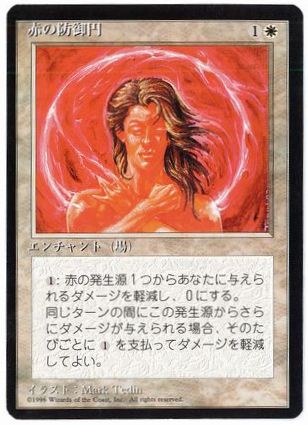 《赤の防御円/Circle of Protection: Red》[4ED] 白C