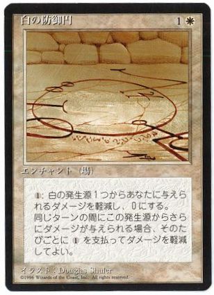 《白の防御円/Circle of Protection: White》[4ED] 白C