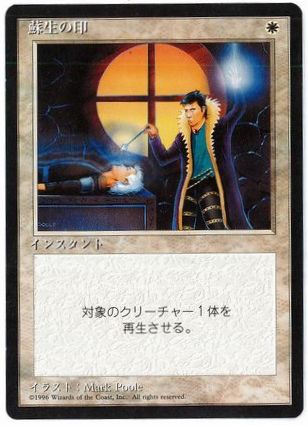 《蘇生の印/Death Ward》[4ED] 白C