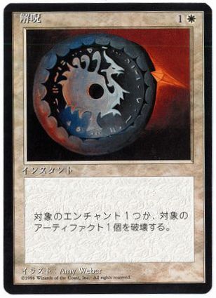 《解呪/Disenchant》[4ED] 白C