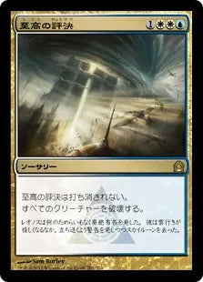 《至高の評決/Supreme Verdict》[RTR] 金R