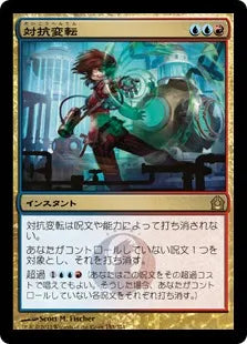 《対抗変転/Counterflux》[RTR] 金R