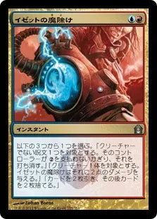 《イゼットの魔除け/Izzet Charm》[RTR] 金U