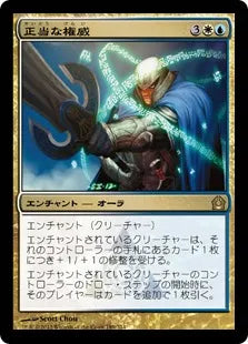 《正当な権威/Righteous Authority》[RTR] 金R