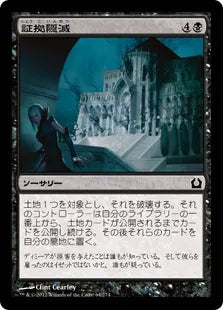 《証拠隠滅/Destroy the Evidence》[RTR] 黒C