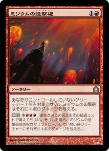 《ミジウムの迫撃砲/Mizzium Mortars》[RTR] 赤R