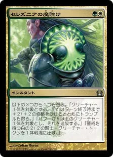 《セレズニアの魔除け/Selesnya Charm》[RTR] 金U