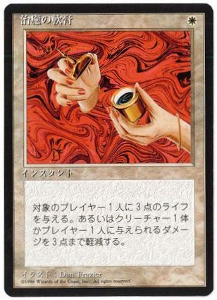 《治癒の軟膏/Healing Salve》[4ED] 白C