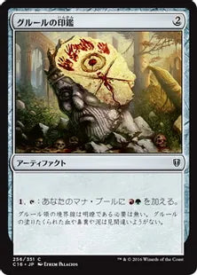 《グルールの印鑑/Gruul Signet》[C16] 茶C