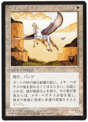 《メサ・ペガサス/Mesa Pegasus》[4ED] 白C