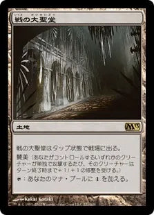 《戦の大聖堂/Cathedral of War》[M13] 土地R