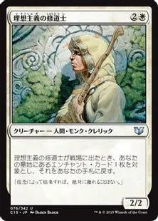 《理想主義の修道士/Monk Idealist》[C15] 白U
