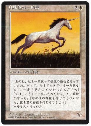 《真珠色の一角獣/Pearled Unicorn》[4ED] 白C