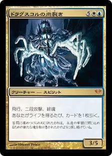 《ドラグスコルの肉裂き/Drogskol Reaver》[DKA] 金R