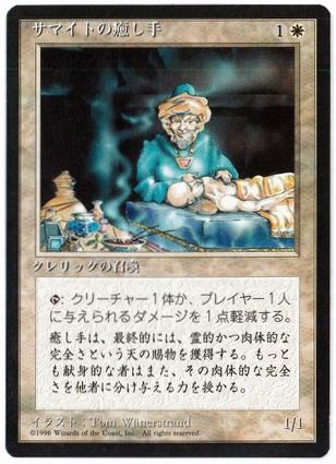 《サマイトの癒し手/Samite Healer》[4ED] 白C